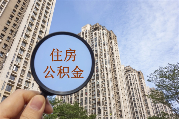 孝义住房公积金可以提取几次（公积金提取可以用几次）